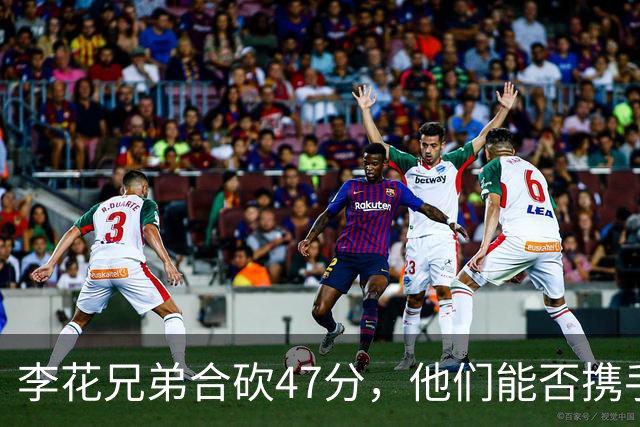 李花兄弟合砍47分，他们能否携手进入世预赛12人名单？