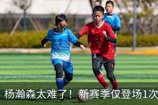 杨瀚森太难了！新赛季仅登场1次，再度被开拓者下放G联赛练级