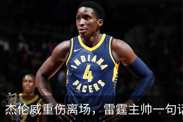 杰伦威重伤离场，雷霆主帅一句话说透所有人的心情