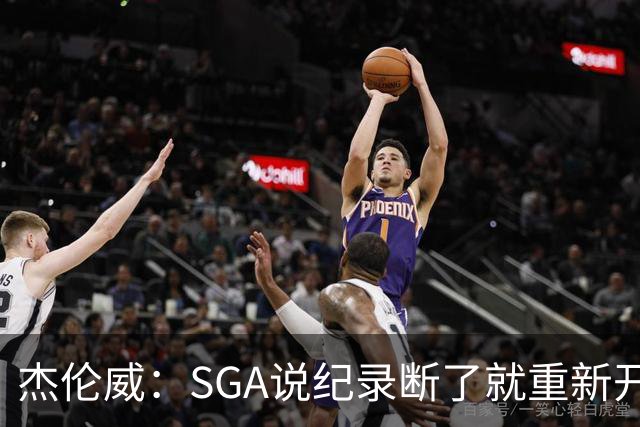杰伦威：SGA说纪录断了就重新开始，141场电子游戏都难做到