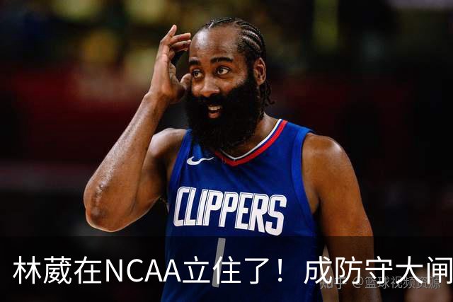 林葳在NCAA立住了！成防守大闸，持球+篮板可圈可点，就差效率了！