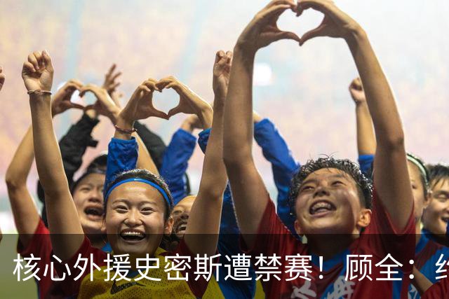 核心外援史密斯遭禁赛！顾全：约翰逊站出来帮助深圳扛住压力