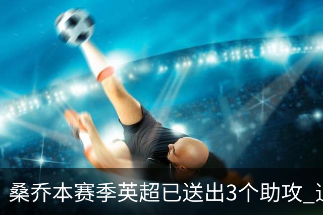 桑乔本赛季英超已送出3个助攻 追平个人最佳成绩