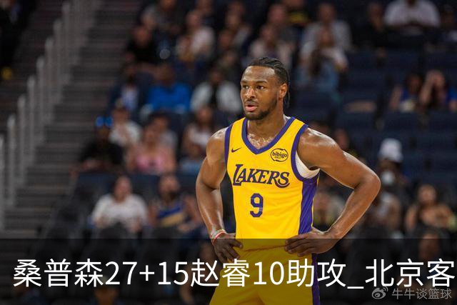 桑普森27+15赵睿10助攻 北京客胜青岛豪取6连胜