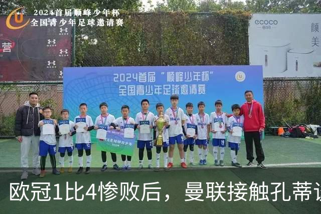 欧冠1比4惨败后，曼联接触孔蒂谈执教条件