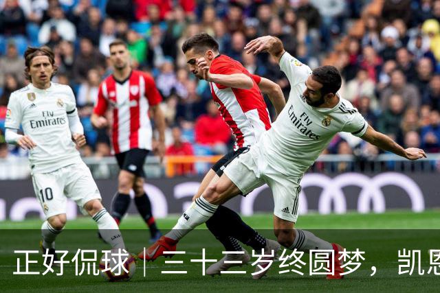 正好侃球｜三十三岁终圆梦，凯恩捧起金球奖，数据书写传奇