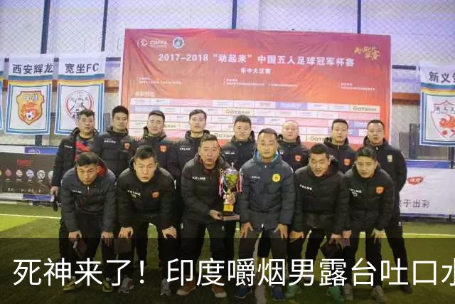 死神来了！印度嚼烟男露台吐口水 连通高压线触电遗体挂墙