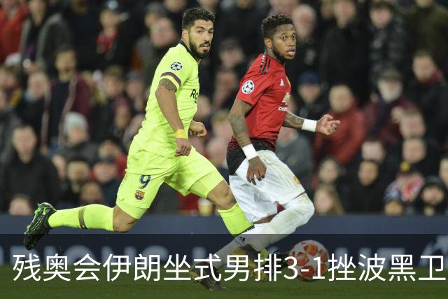 残奥会伊朗坐式男排3-1挫波黑卫冕 斩获队史第8金