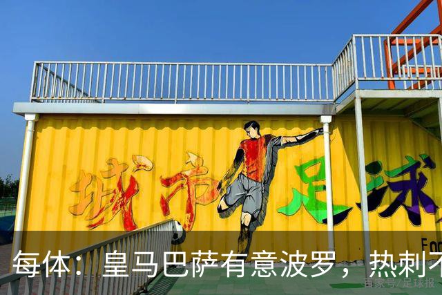 每体：皇马巴萨有意波罗，热刺不放人