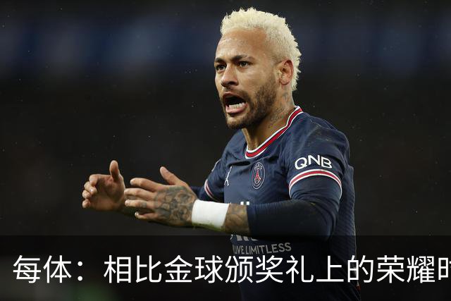 每体：相比金球颁奖礼上的荣耀时刻，巴萨球迷更想要球队战胜皇马