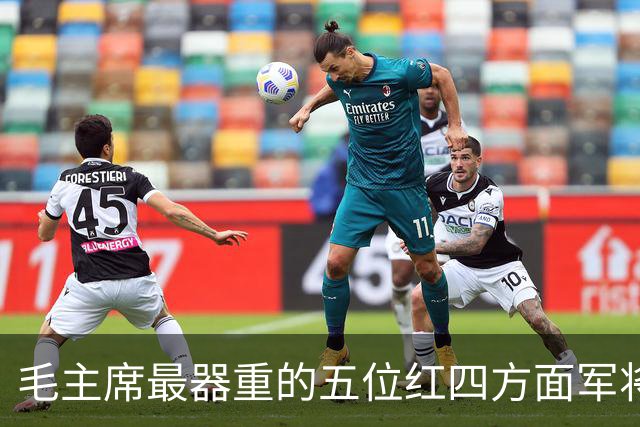 毛主席最器重的五位红四方面军将领，都是谁？