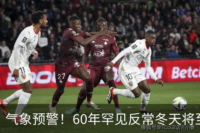 气象预警！60年罕见反常冬天将至，三大气候特点务必提前防范
