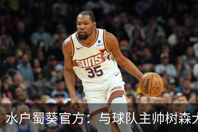 水户蜀葵官方：与球队主帅树森大介解约