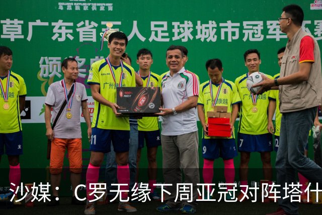 沙媒：C罗无缘下周亚冠对阵塔什干棉农大名单