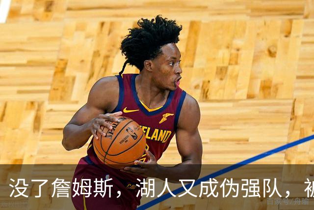 没了詹姆斯，湖人又成伪强队，被勇士25分大逆转，东契奇还被晃倒