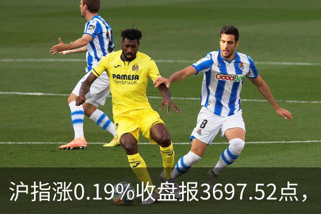 沪指涨0.19%收盘报3697.52点，主板缩量3500亿元，游戏行业领涨！