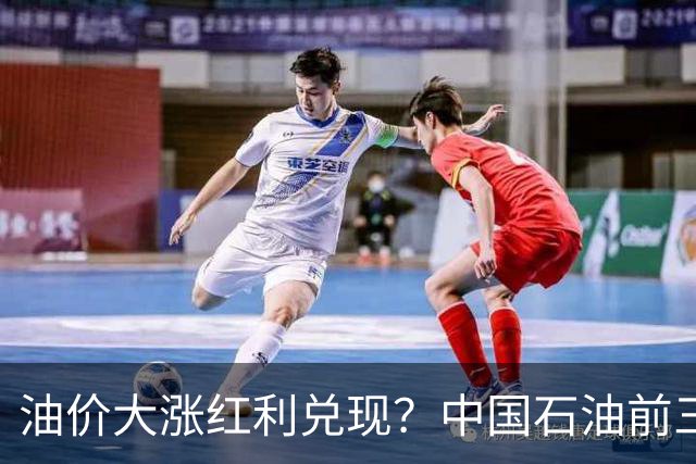 油价大涨红利兑现？中国石油前三季净利达1558亿元，同比增长22%