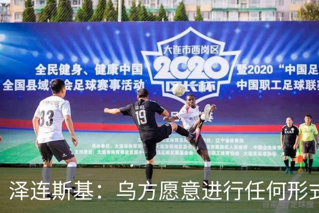 泽连斯基：乌方愿意进行任何形式谈判，乌克兰不想失去美国的支持，美国在谈判中保持中立至关重要