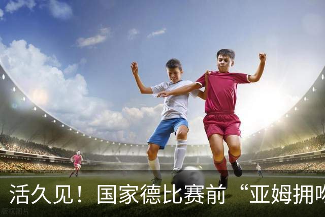 活久见！国家德比赛前“亚姆拥吻壁画”惊现街头 两人脚边放着金球奖