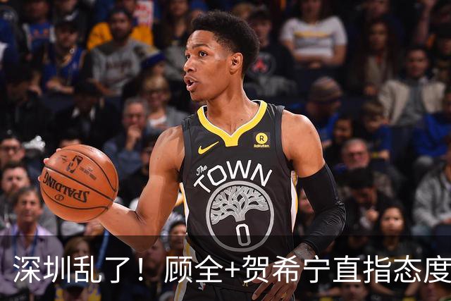 深圳乱了！顾全+贺希宁直指态度，官方发文道歉，球员都不想打了
