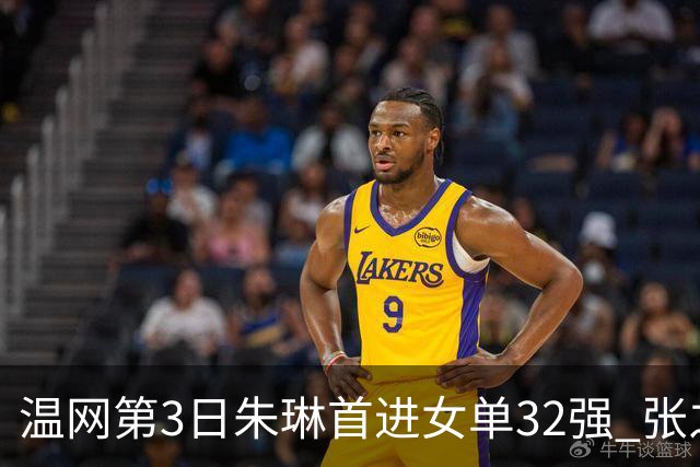 温网第3日朱琳首进女单32强 张之臻止步男单次轮