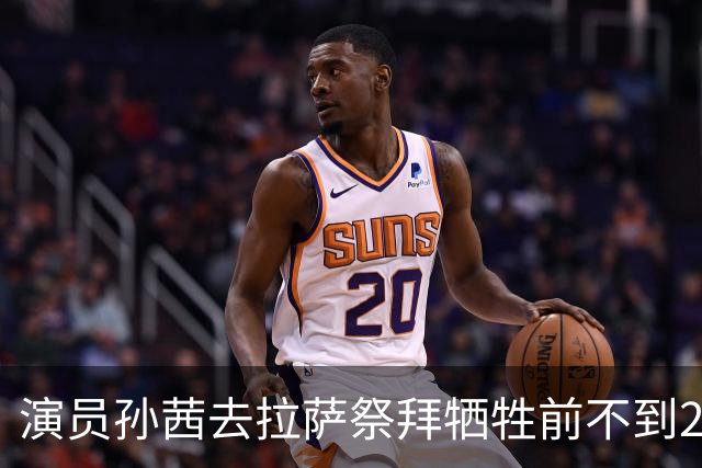 演员孙茜去拉萨祭拜牺牲前不到20岁的哥哥，在墓碑前哭得泣不成声