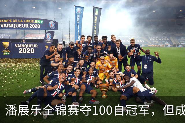 潘展乐全锦赛夺100自冠军，但成绩和国外选手有明显差距