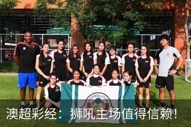 澳超彩经：狮吼主场值得信赖！