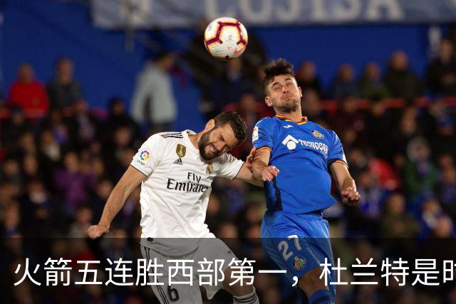 火箭五连胜西部第一，杜兰特是时候改写格林定律了