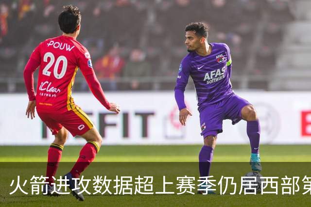 火箭进攻数据超上赛季仍居西部第一，防守效率跌至第13