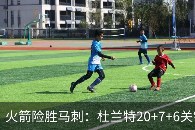 火箭险胜马刺：杜兰特20+7+6关键三分 文班25+13绝平上篮被帽