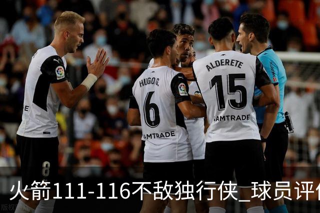 火箭111-116不敌独行侠 球员评价：2人良好，1人及格，6人低迷