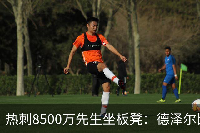 热刺8500万先生坐板凳：德泽尔比画饼掩盖M费融入困境