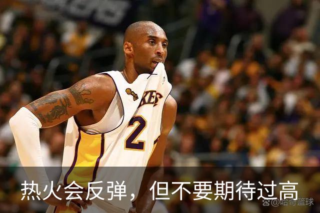 热火会反弹，但不要期待过高