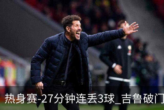 热身赛-27分钟连丢3球 吉鲁破门 AC米兰2-3客负