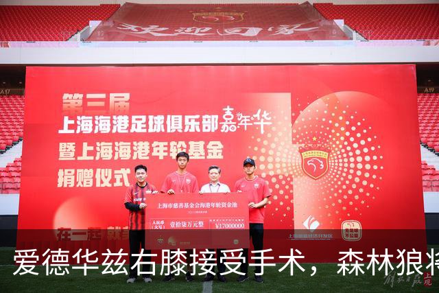 爱德华兹右膝接受手术，森林狼将一次性解决膝伤，预计休战2个月