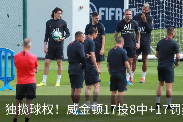独揽球权！威金顿17投8中+17罚轰26分 末节被轰3-16接近隐身
