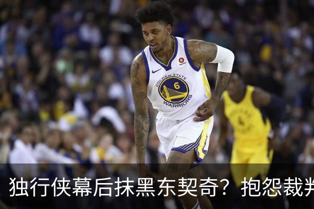 独行侠幕后抹黑东契奇？抱怨裁判+17失误是黑？缺乏自律+眼神防守呢