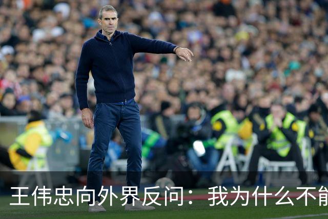 王伟忠向外界反问：我为什么不能访问沈伯洋？
