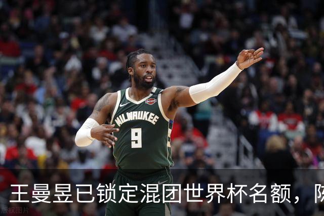 王曼昱已锁定混团世界杯名额，陈熠赢她意义在哪？