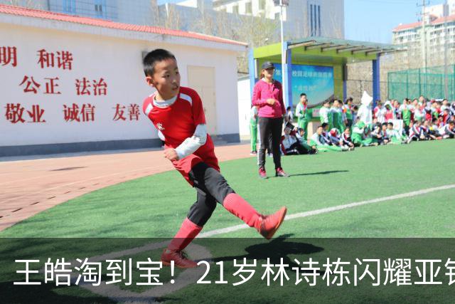 王皓淘到宝！21岁林诗栋闪耀亚锦赛，带领男团夺金，男双包揽金银