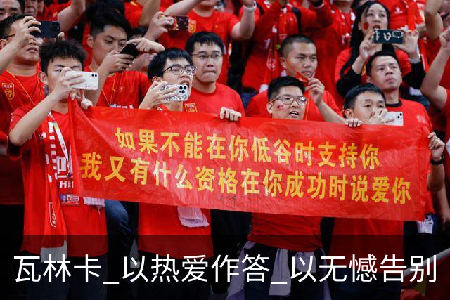 瓦林卡 以热爱作答 以无憾告别