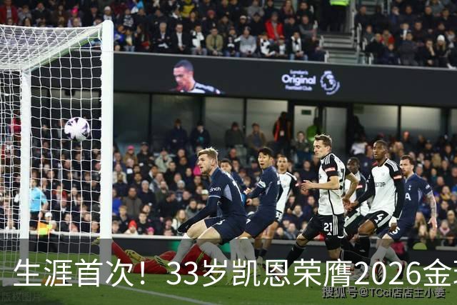 生涯首次！33岁凯恩荣膺2026金球奖 近25年英格兰首人