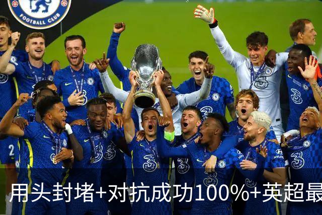 用头封堵+对抗成功100%+英超最佳 球迷喊话阿劳霍转正