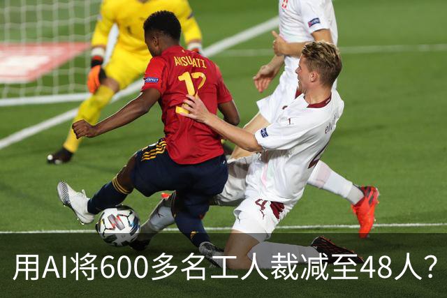 用AI将600多名工人裁减至48人？老干妈否认，称此前根本没有使用过600多名拣椒工人；企业年报显示旗下公司三年参保人数减少2172人