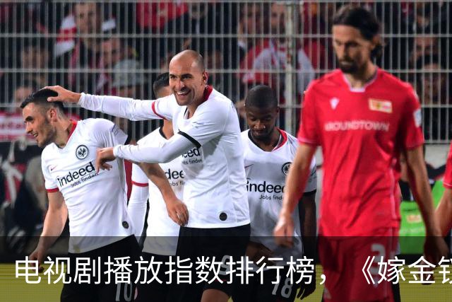 电视剧播放指数排行榜，《嫁金钗》跌至第二，第一指数高达87.79