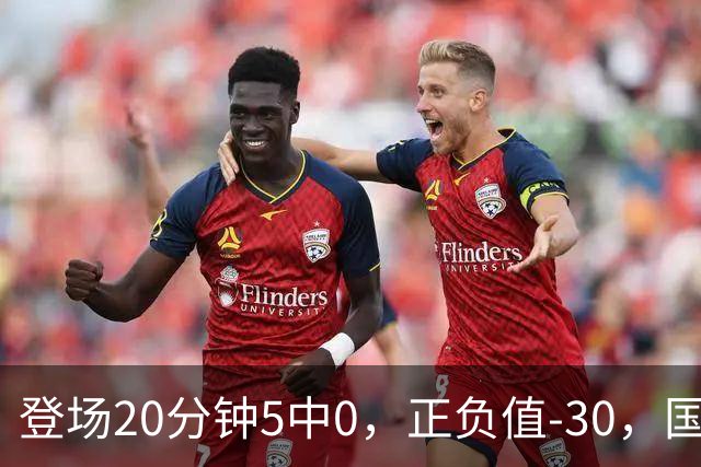 登场20分钟5中0，正负值-30，国家队主控被打回原形？