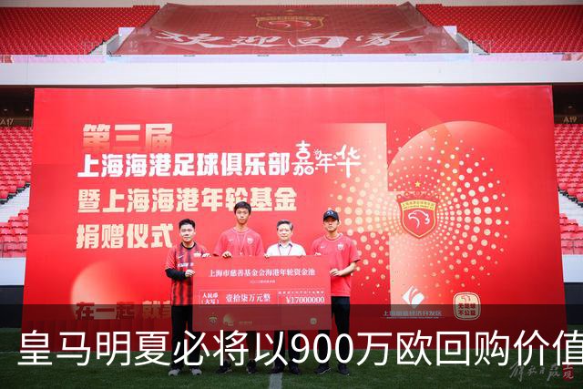 皇马明夏必将以900万欧回购价值4500万欧21岁中卫，穆帅将决定其留队或出售赚钱