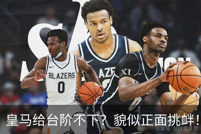 皇马给台阶不下？貌似正面挑衅！中国足协严正交涉 人民日报：“吃饭砸锅”不能接受