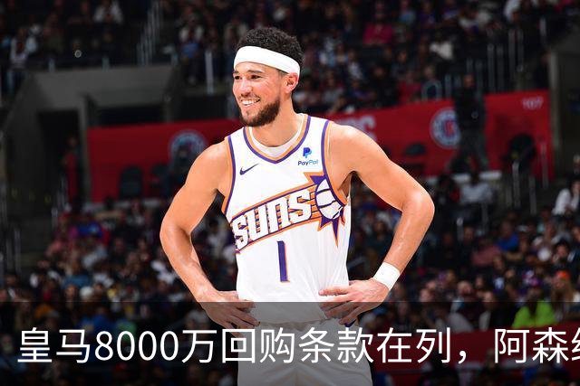 皇马8000万回购条款在列，阿森纳曼联切尔西争1亿新星